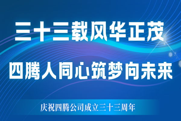 三十三載風(fēng)華正茂 四騰人同心筑夢向未來